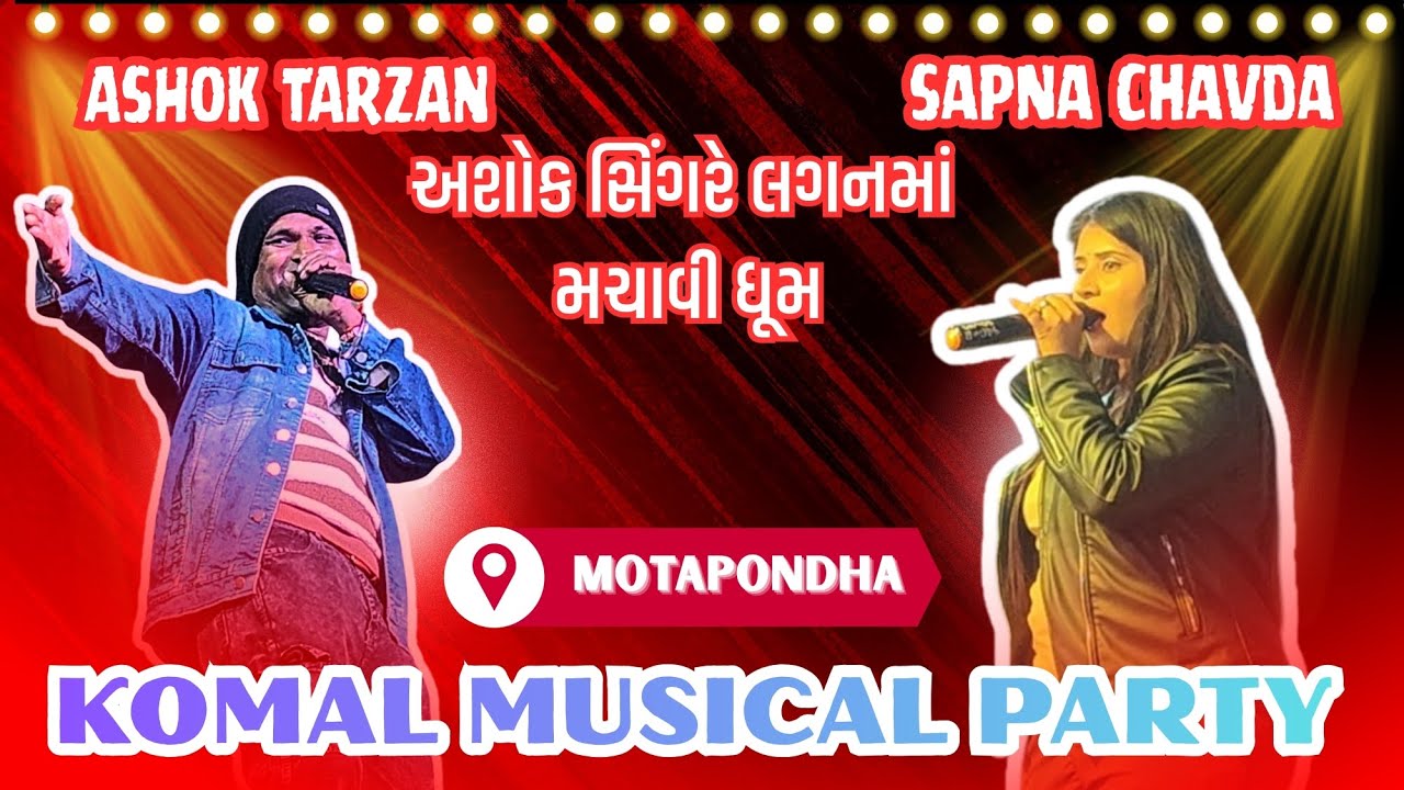 ASHOK TARZAN AND SAPNA CHAVDA/ KOMAL MUSICAL PARTY C.NO. 8200633551/ MOTAPONDHA 