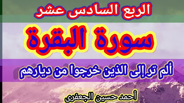 سورة البقرة الربع السادس عشر (ألم تر إلى الملأ..