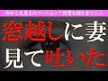 【修羅場 浮気】正気の沙汰じゃない！外から丸見えのマンションで堂々と何度も抱き合う二人を見て吐いた【睡眠朗読 ASMR】