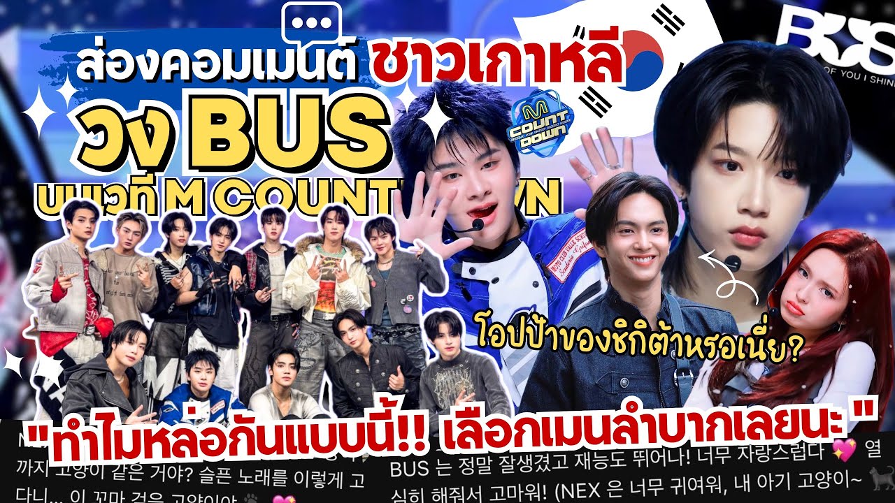 ส่องคอมเมนต์: ”BUS“บนเวที M COUNTDOWN🇰🇷ชาวเกาหลีอึ้ง! หล่อจนเลือกเมนลำบาก