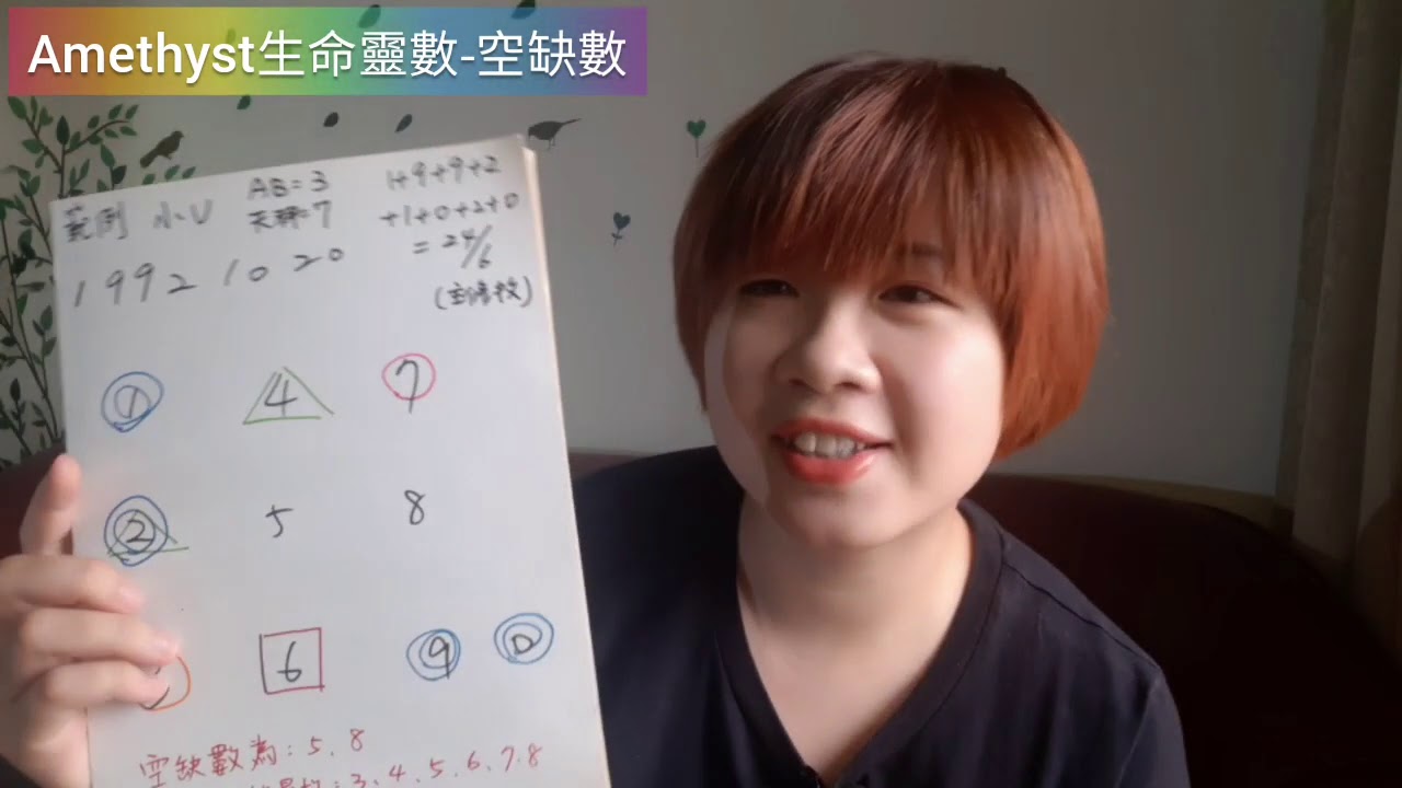 ✡Amethyst生命靈數✡空缺數怎麼算?為什麼要補空缺數?如何補最有效?超簡單快速，轉運靠自己最安心，空缺數可透過人/顏色/水晶(生命靈數手鍊)/脈輪精油/數字貼標等方式來補足及平衡數字能量