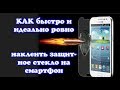 КАК быстро и идеально ровно наклеить защитное стекло на смартфон