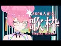 【  歌枠  / KARAOKE 】8800人耐久!!!!!【 vtuber 四条ユリ 】
