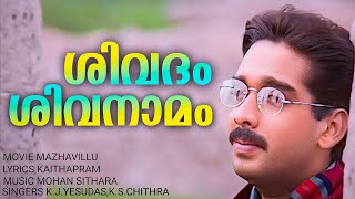 Shivadam Shivanamam | Mazhavillu | Vineeth | Praveena | Mohan Sithara | Yesudas | Dinesh Babu