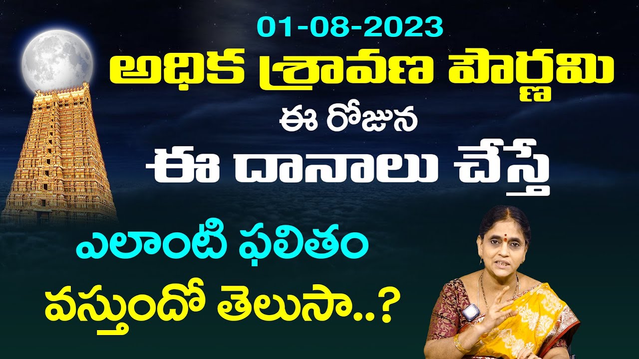 అధిక శ్రావణ పౌర్ణమి విశిష్టత Adhika Sravana Pournami Niyamalu