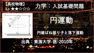 【高校物理：力学】円運動（円錐ばね振り子と落下運動）【東海大学-医-2010年】