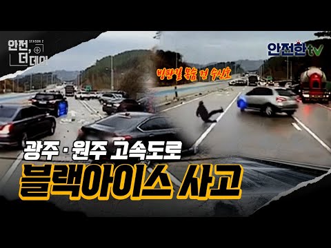 [#안전더데이] 길 위의 검은 악마, 블랙아이스…<strong>광주원주고속도로</strong> 20중 추돌사고 l 안전한TV