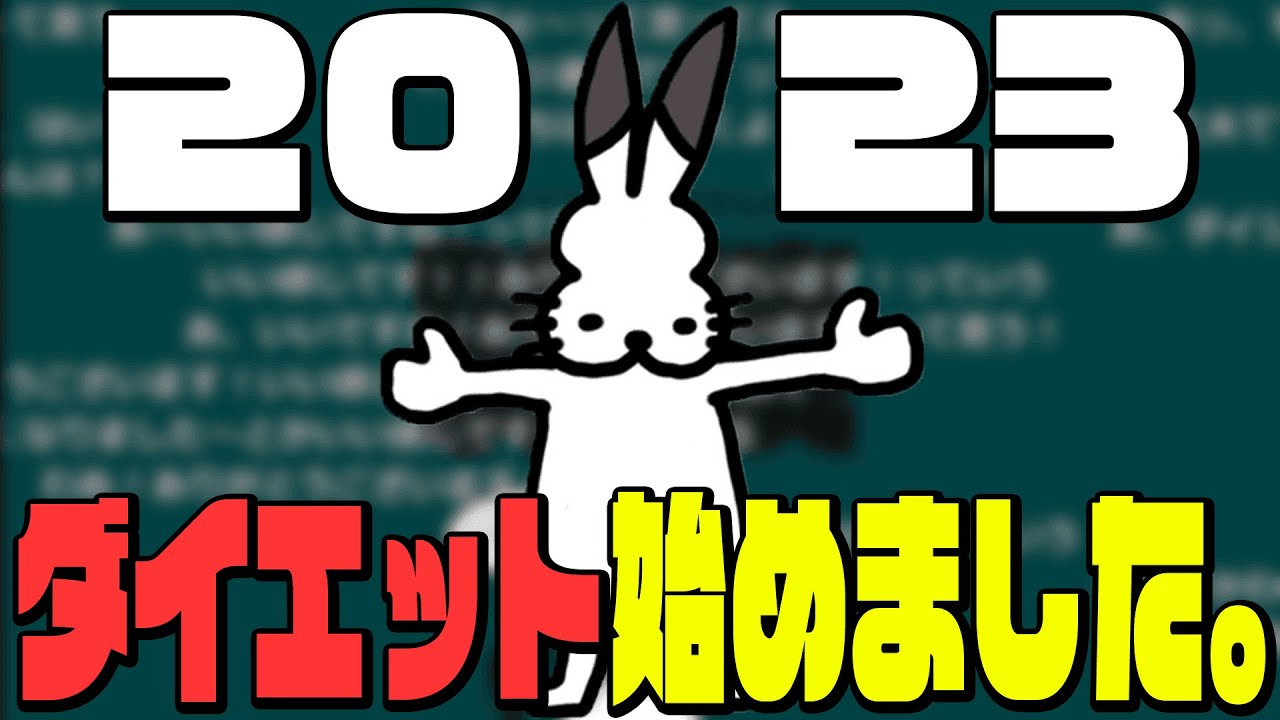 【抱負】2023年、ダイエット始めました。【ドコムス雑談切り抜き】