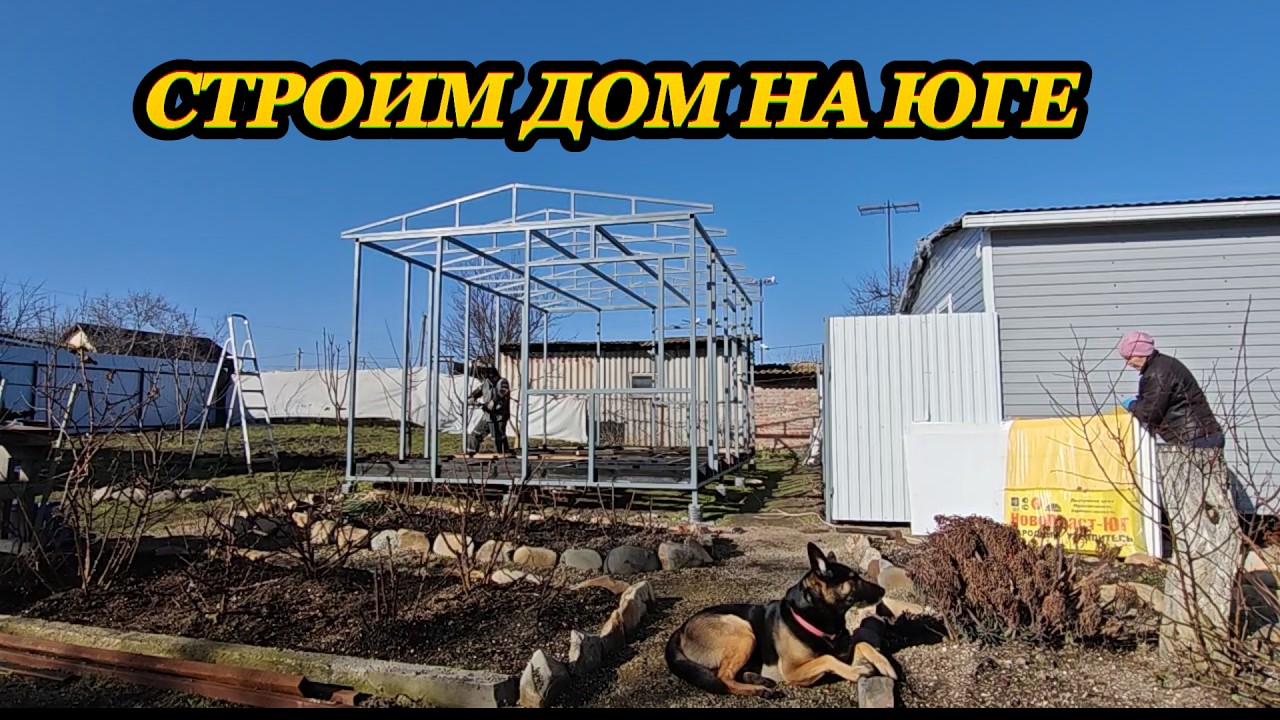 СТРОИМ НОВЫЙ ДОМ НА ЮГЕ ДЛЯ ОТДЫХАЮЩИХ, ДЕЛАЕМ СТЕНЫ