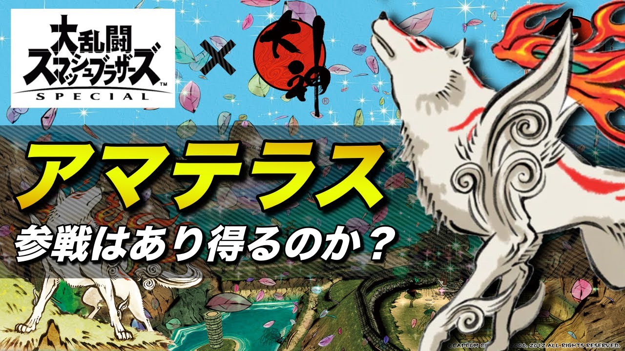 スマブラsp アマテラス 大神 がdlc追加ファイターとして参戦する可能性はあるのか徹底的に考える ゲーム雑談 Youtube