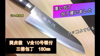 【包丁買いました】関虎徹‐Ⅴ金10号 鍔付き 三徳包丁 180㎜