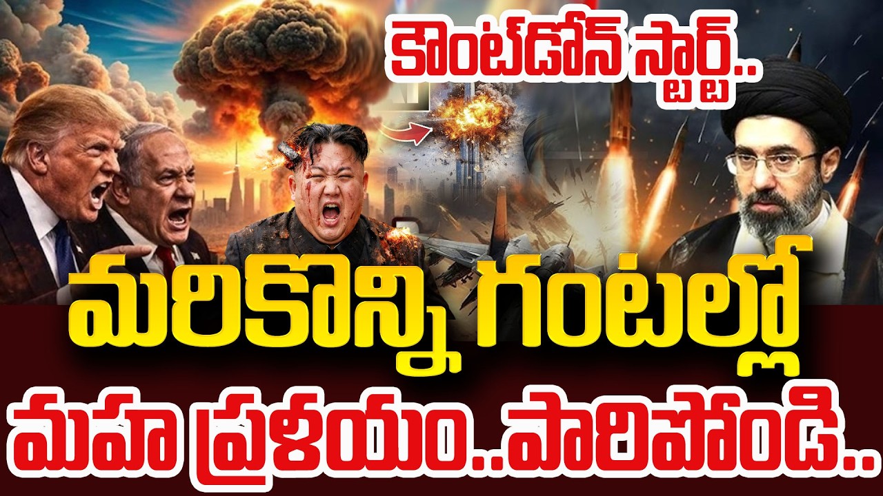 మరికొన్ని గంటల్లో మహా ప్రళయం | US Israel Iran War LIVE Updates Telugu | SumanTV Sai | Psychology