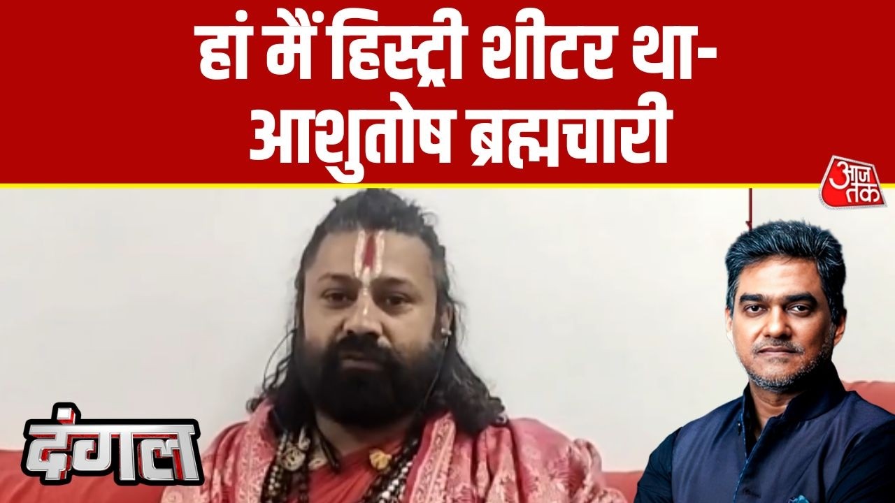 Dangal: Swami Avimukteshwaranand के खिलाफ यौन शोषण के सबूत अधिकारी को दे दिए- Ashutosh Brahmachari