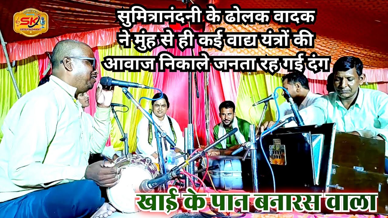 सुमित्रानंदनी के ढोलक वादक ने मुंह से ही कई वाद्य यंत्रों की आवाज निकाले जनता रह गई दंग 