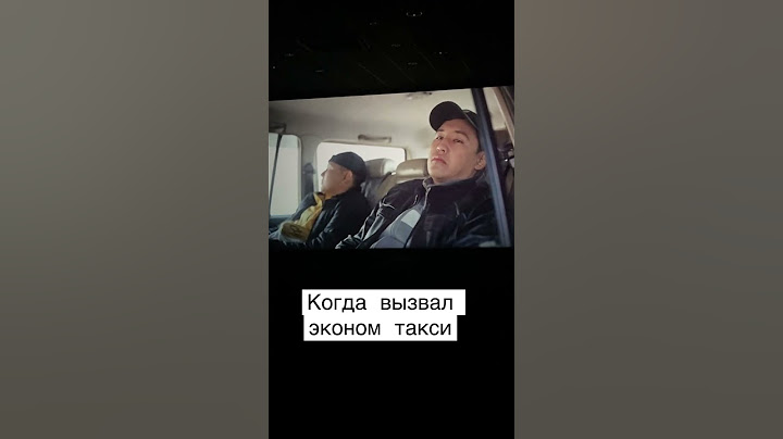 когда вызвал эконом такси