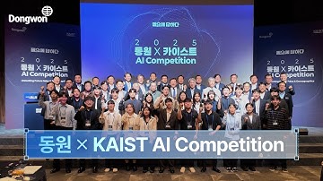 2025 동원 X 카이스트 AI 컴피티션 | 미래를 바꿀 AI 인재들의 도전