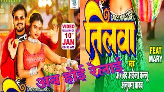 अब होई रेलाई | Arvind Akela Kallu New Song तिलवा | #anupama