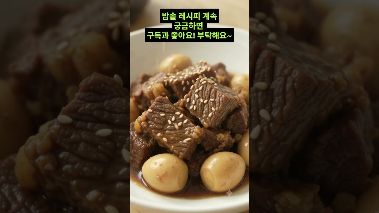 밥솥 소고기 장조림 만들기 레시피 숏폼 썸네일