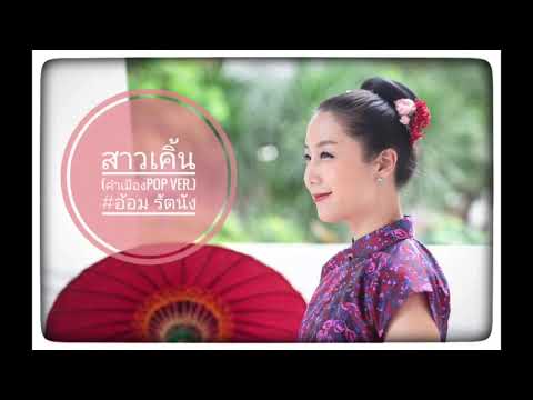 สาวเคิ้น (คำเมืองpop ver.) : อ้อม รัตนัง