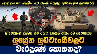 රුසියානු ඩ්‍රෝන ප්‍රහාර හමුවේ යුක්‍රේනය ඒබ්‍රම්ස් යුද ටැංකි සියල්ල සටනෙන් ඉවත් කරයි| Ukraine war