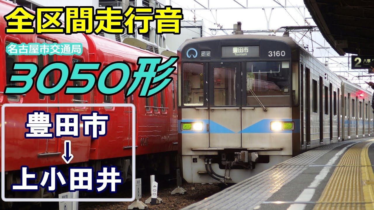 【全区間走行音】名市交3050形〈鶴舞線〉豊田市→上小田井 (2017.12)