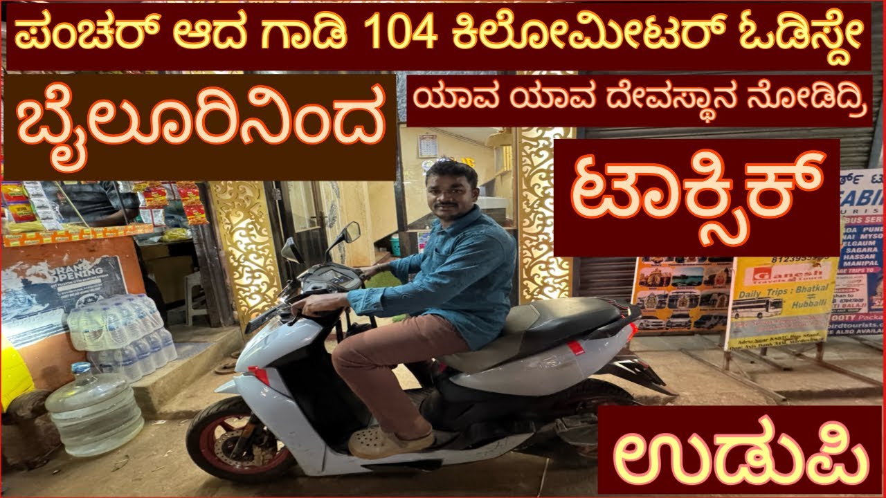 ಟಾಕ್ಸಿಕ್ ಟೈಟಲ್ ಇಟ್ಟ ದಿನ ತಗೊಂಡ ಸ್ಕೂಟರ್ ನಂದು ಏನೆಲ್ಲಾ ಆಯ್ತು ನೋಡಿ ಉಡುಪಿಗೆ ಹೋಗೋವಾಗ 👀 #atherscooter #video