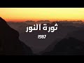 أيها الشاكي أبو راتب ألبوم ثورة النور 1987