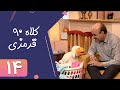 Serial Kolah Ghermezi 90 Part 14 سریال کلاه قرمزی 90 قسمت 14 