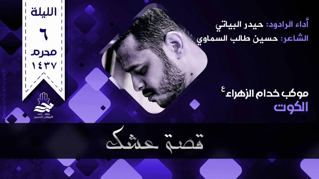 قصة عشك - الرادود حيدر البياتي - 6 محرم 1437هـ