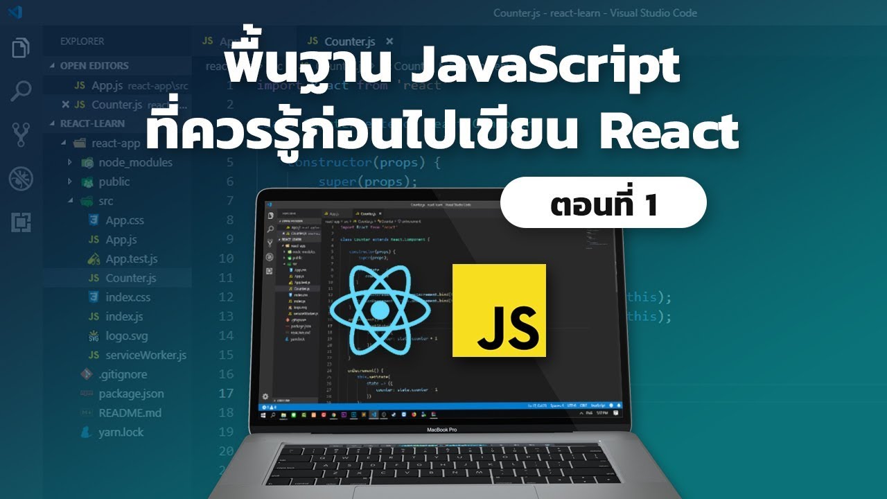 พื้นฐาน javascript  New  พื้นฐาน JavaScript ที่ควรรู้ก่อนไปเขียน React [ ตอนที่ 1 ]