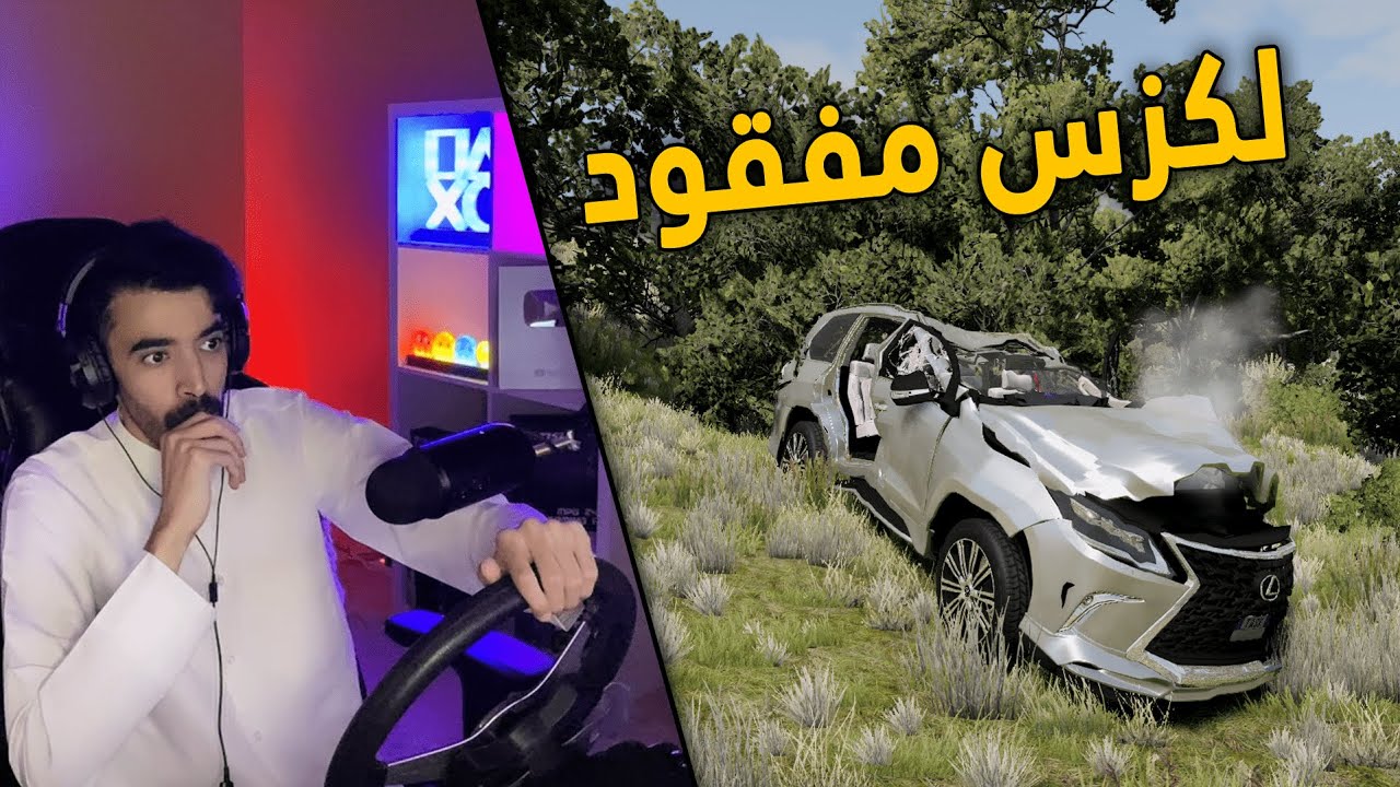 محاكي الحوادث | راعي السطحة .. في رحلة بحث عن جيب لكزس مفقود !😰