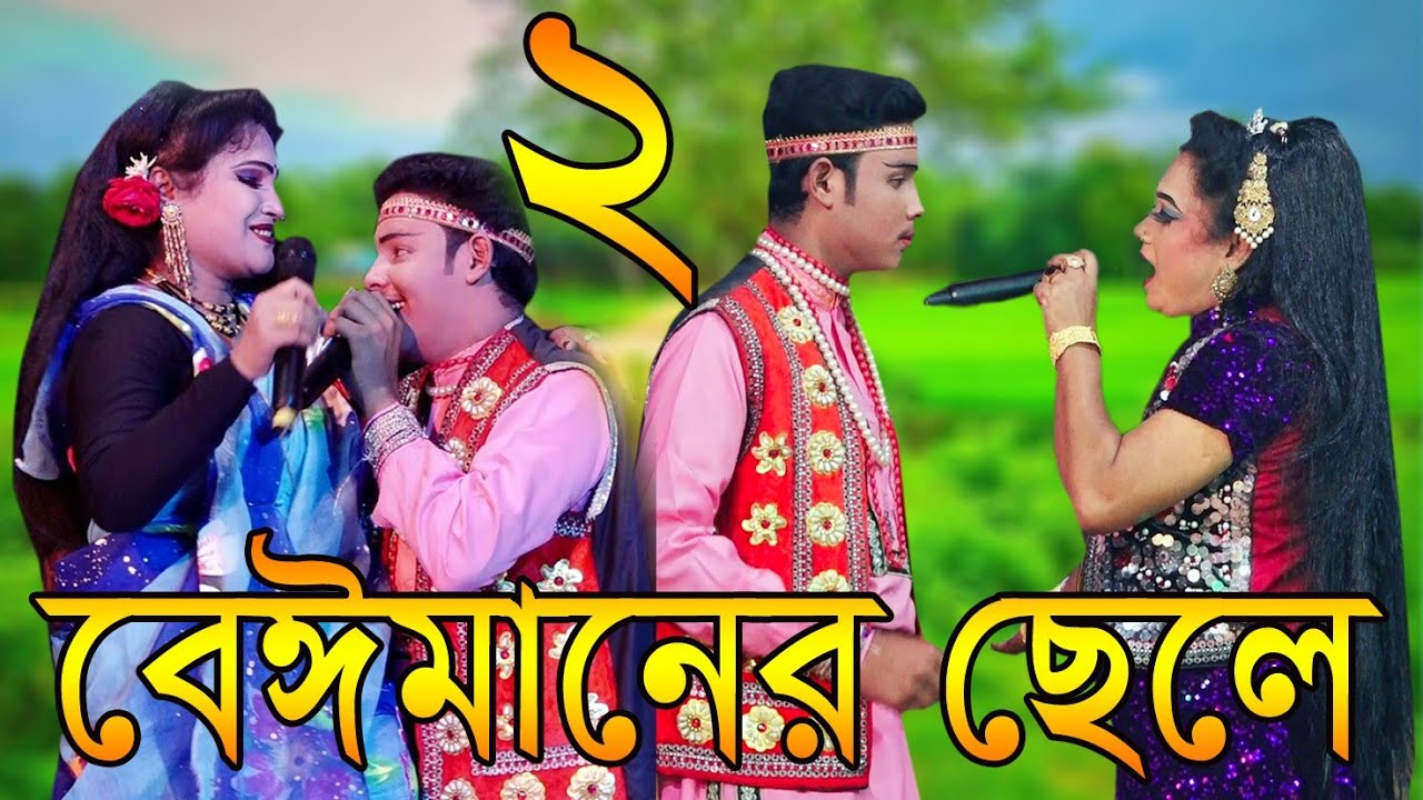 বেইমানের ছেলে যাত্রা নাটক নায়ক শান্ত ও নায়িকা বিউটি ফুল যাত্রা ২০২৪ #alvimediahd