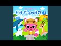 どうぶつにこんにちは!