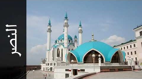 110 سورة النصر الفاتح محمد الزبير   Surah An Nasr Alfateh Alzubair