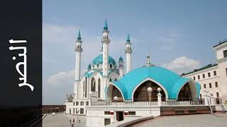 110 سورة النصر الفاتح محمد الزبير Surah An Nasr Alfateh Alzubair