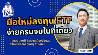 มือใหม่เริ่มต้นลงทุน ETF ง่ายครบจบในคลิปเดียว 2024 | MoneyLowFat EP74