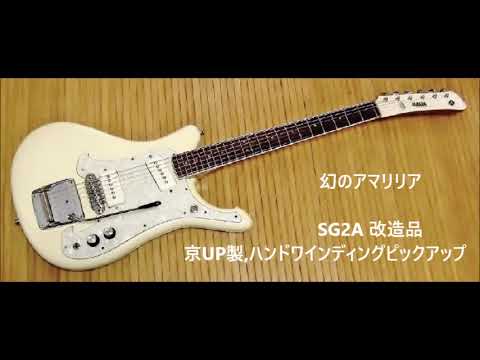 mosrite pickup, 幻のアマリリア、京UP製ピックアップ搭載。YAMAHA SG2A改造品。