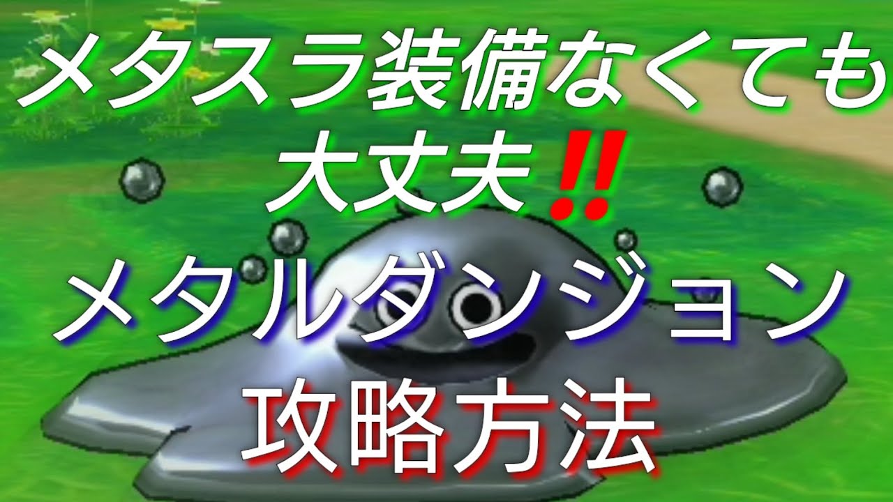 ｄｑウォーク 無課金でも大丈夫 メタスラダンジョン上級ではぐれメタルを狩る方法 ドラクエウォーク Youtube