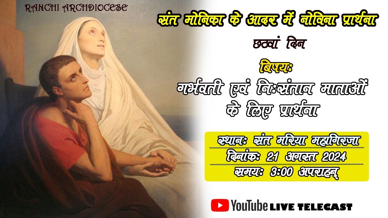 संत मोनिका के आदर में नोविना प्रार्थना | संत मरिया चर्च | संत मोनिका | रांची महिला संघ | NOVENA|RCA