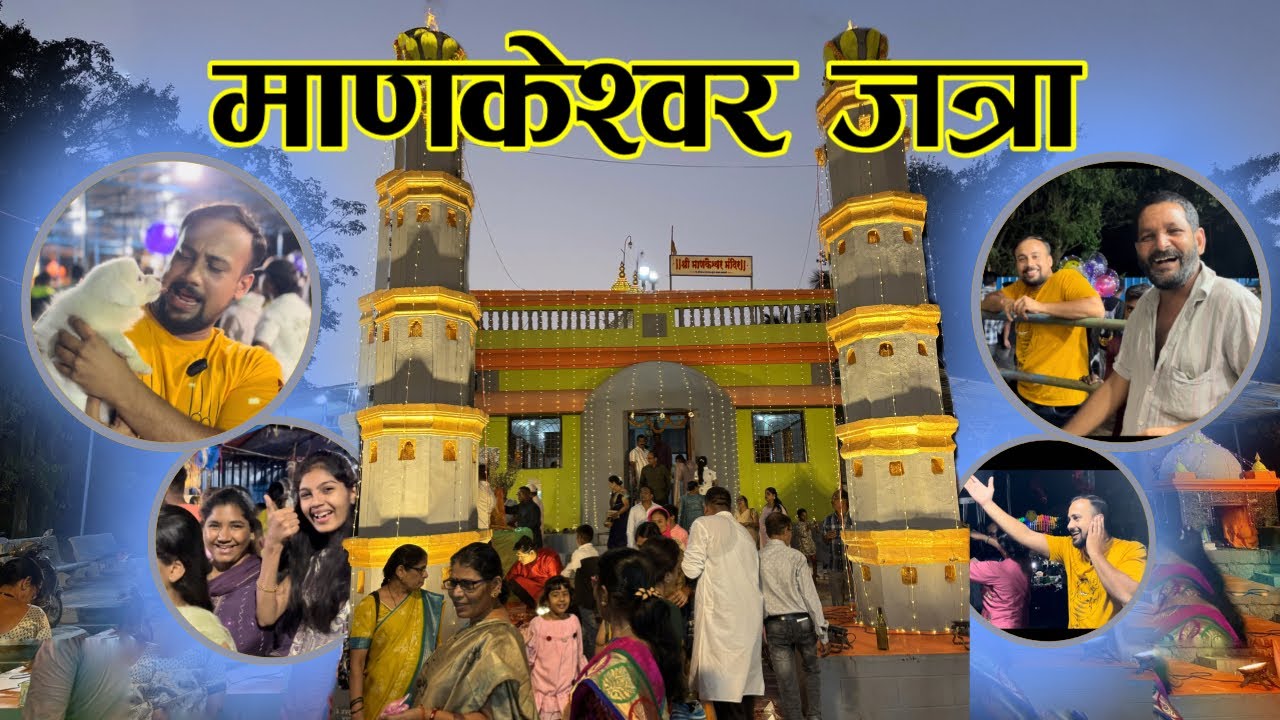 माणकेश्वर जत्रा २०२५ | full Dhamal | EXPLORERING & SHOPPING #jatra  #shopping 