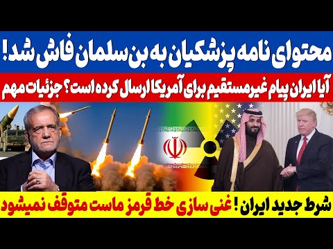 جزئیات نامه مهم پزشکیان به عربستان لو رفت پیام مرموز به آمریکا از طریق بن سلمان