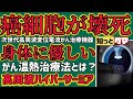 【がんサバイバー】癌細胞が壊死【高周波温熱治療】奇跡が起きるかも