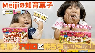 Meijiの知育菓子で手作りアポロとのきのこ山! Meijiの知育菓子で手作りアポロとのきのこ山!
