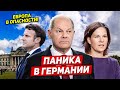 Паника в Германии. Новый скандал. Европа в опасности. Новости