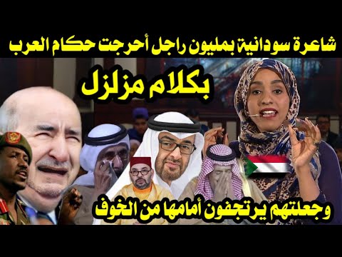 شاعرة سودانية بمليون راجل أحرجت حكام العرب بكلام مزلزل وجعلتهم يرتجفون أمامها من الخوف