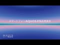 シャープ スマートフォンAQUOS 新製品発表会