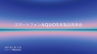 シャープ スマートフォンAQUOS 新製品発表会