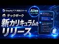 プログラミングなしでShopifyアプリ開発を学ぶスクール|TechGeek 新カリキュラム発表