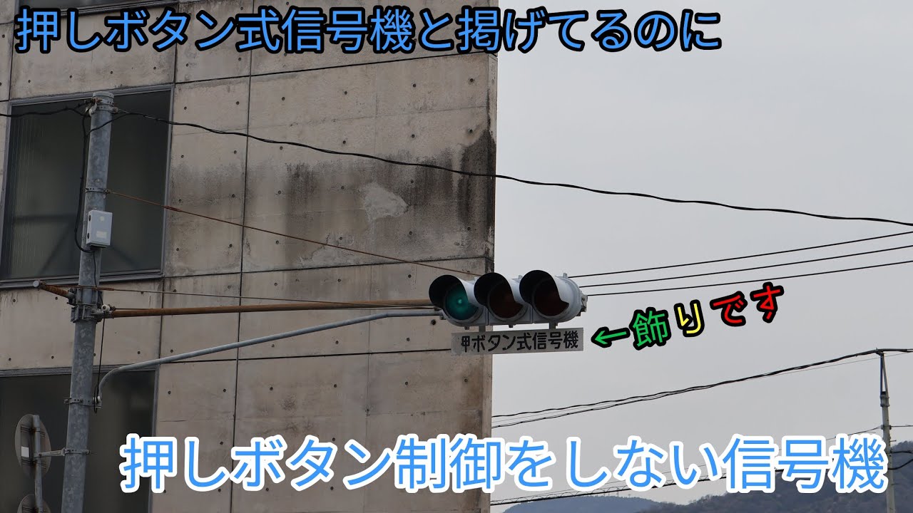 押しボタン式信号機と掲げてるのに押しボタン制御をしない信号機