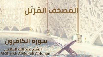 Sheikh Abdullah Al Juhani - Surat Al-Kafirun | الشيخ عبد الله الجهني - سورة الكافرون